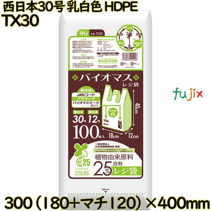 バイオマスレジ袋 西日本30号 乳白色 東日本12号 HDPE  4000枚(100枚×40)／ケース TX30 ハウスホールドジャパン