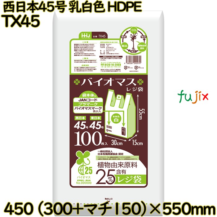 バイオマスレジ袋 西日本45号 乳白色 東日本45号 HDPE  1500枚(100枚×15)／ケース TX45 ハウスホールドジャパン