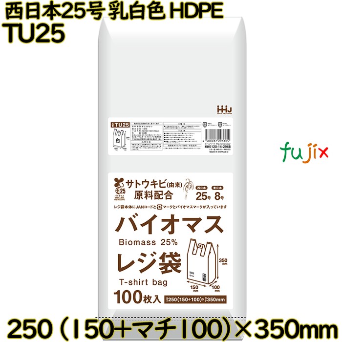 バイオマスレジ袋 西日本25号 乳白色 東日本8号 HDPE  8000枚(100枚×80)／ケース TU25 ハウスホールドジャパン