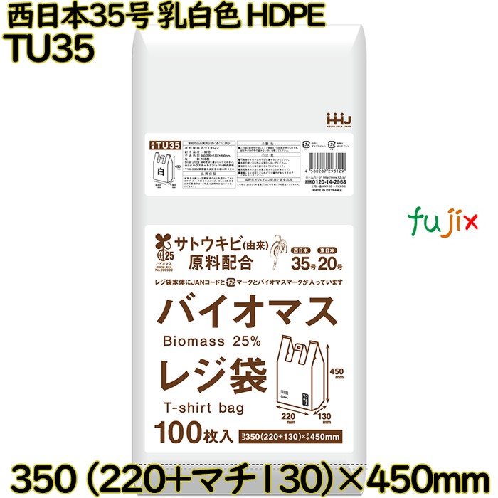 バイオマスレジ袋 西日本35号 乳白色 東日本20号 HDPE  4000枚(100枚×40)／ケース TU35 ハウスホールドジャパン