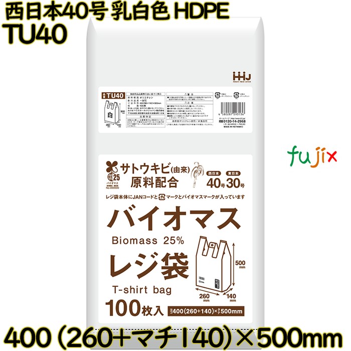 バイオマスレジ袋 西日本40号 乳白色 東日本30号 HDPE  3000枚(100枚×30)／ケース TU40 ハウスホールドジャパン