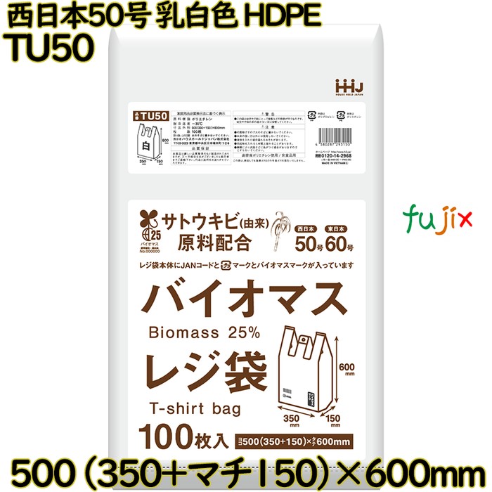 バイオマスレジ袋 西日本50号 乳白色 東日本60号 HDPE  1000枚(100枚×10)／ケース TU50 ハウスホールドジャパン