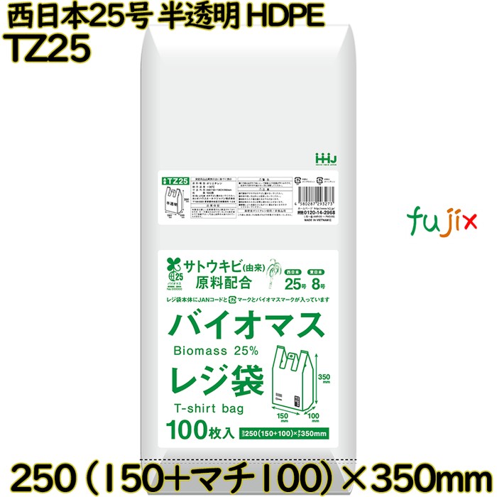 バイオマスレジ袋 西日本25号 半透明 東日本8号 HDPE  8000枚(100枚×80)／ケース TZ25 ハウスホールドジャパン