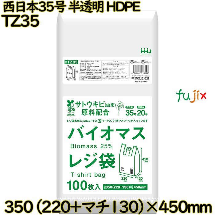 バイオマスレジ袋 西日本35号 半透明 東日本20号 HDPE  4000枚(100枚×40)／ケース TZ35 ハウスホールドジャパン