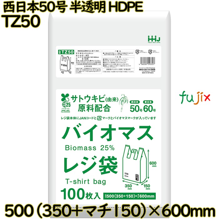 バイオマスレジ袋 西日本50号 半透明 東日本60号 HDPE  1000枚(100枚×10)／ケース TZ50 ハウスホールドジャパン