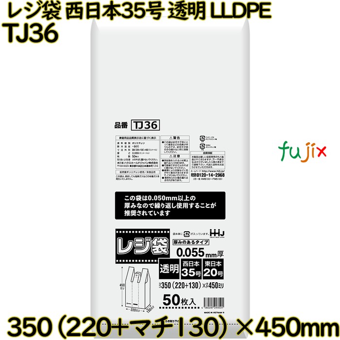 レジ袋 西日本35号 透明 東日本20号 LLDPE  500枚(50枚×10)／ケース TJ36 ハウスホールドジャパン