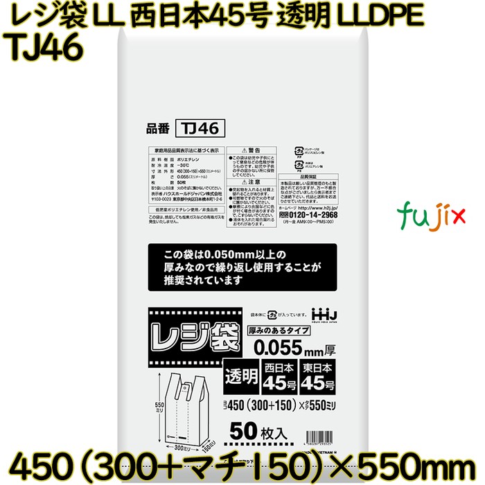 レジ袋 LL 西日本45号 透明 東日本45号 LLDPE  500枚(50枚×10)／ケース TJ46 ハウスホールドジャパン