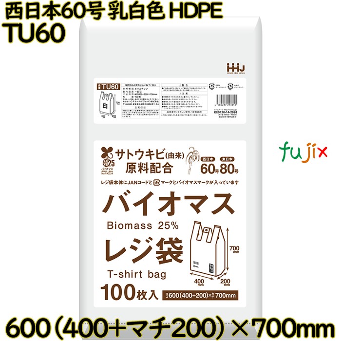 バイオマスレジ袋 西日本60号 乳白色 東日本80号 HDPE  1000枚(100枚×10)／ケース TU60 ハウスホールドジャパン