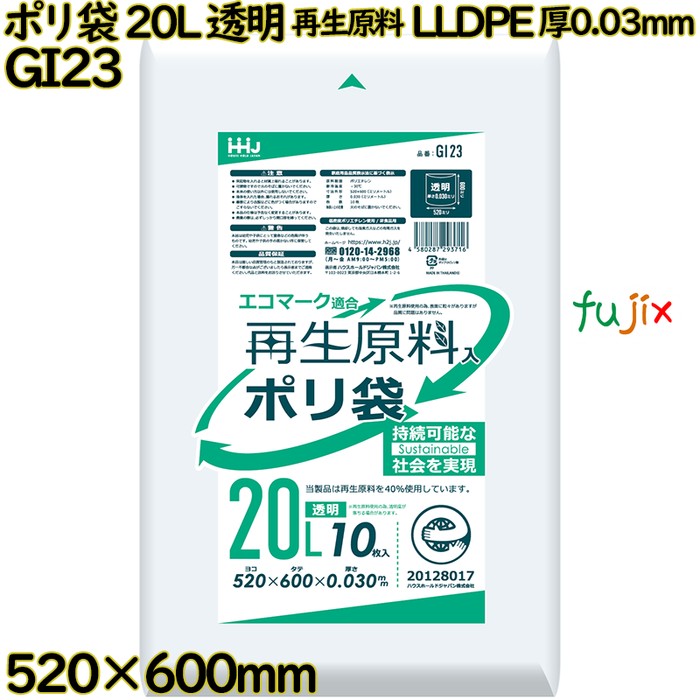 ポリ袋 20L 透明 再生原料 エコマーク LLDPE 厚0.03mm 800枚(10枚×80冊)／ケース GI23 ハウスホールドジャパン