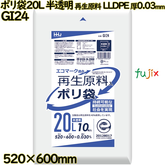 ポリ袋 20L 半透明 再生原料 エコマーク LLDPE 厚0.03mm 800枚(10枚×80冊)／ケース GI24 ハウスホールドジャパン