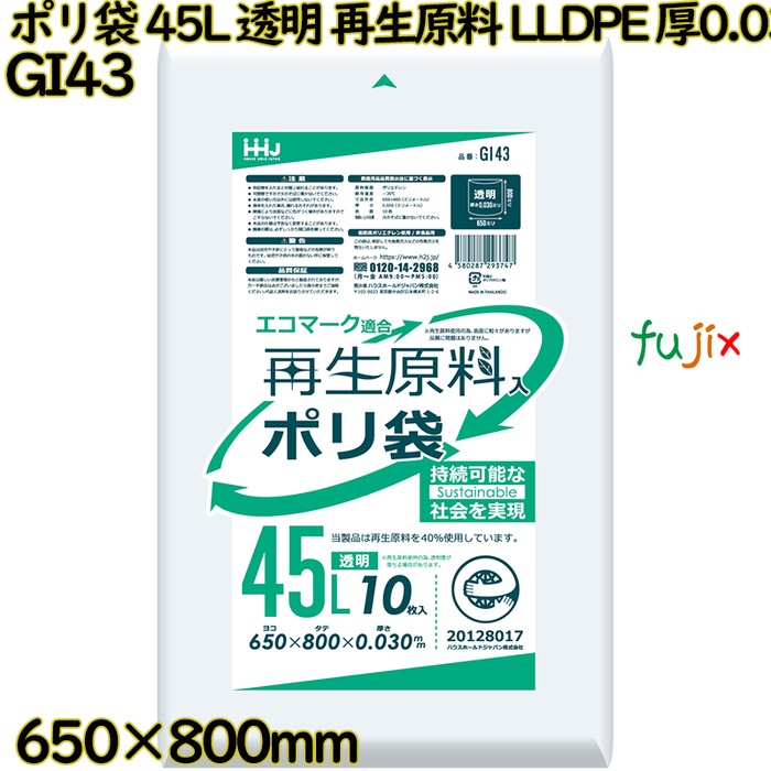 ポリ袋 45L 透明 再生原料 エコマーク LLDPE 厚0.03mm 600枚(10枚×60冊)／ケース GI43 ハウスホールドジャパン