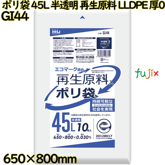 ポリ袋 45L 半透明 再生原料 エコマーク LLDPE 厚0.03mm 600枚(10枚×60冊)／ケース GI44 ハウスホールドジャパン