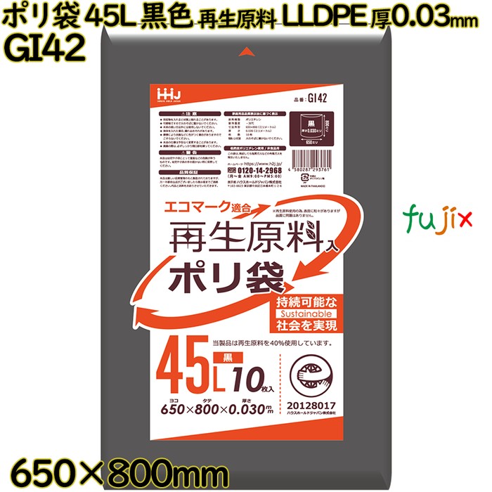 ポリ袋 45L 黒色 再生原料 エコマーク LLDPE 厚0.03mm 600枚(10枚×60冊)／ケース GI42 ハウスホールドジャパン