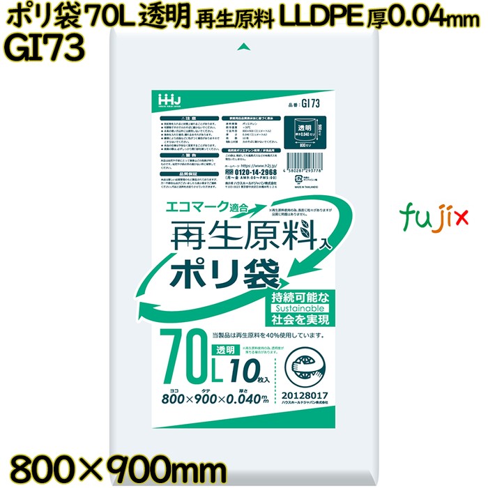 ポリ袋 70L 透明 再生原料 エコマーク LLDPE 厚0.04mm 400枚(10枚×40冊)／ケース GI73 ハウスホールドジャパン