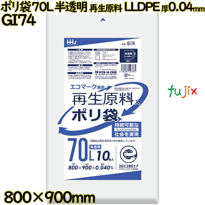 ポリ袋 70L 半透明 再生原料 エコマーク LLDPE 厚0.04mm 400枚(10枚×40冊)／ケース GI74 ハウスホールドジャパン