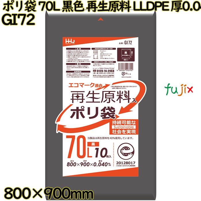 ポリ袋 70L 黒色 再生原料 エコマーク LLDPE 厚0.04mm 400枚(10枚×40冊)／ケース GI72 ハウスホールドジャパン