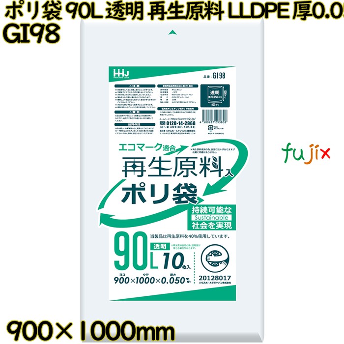 ポリ袋 90L 透明 再生原料 エコマーク LLDPE 厚0.05mm 200枚(10枚×20冊)／ケース GI98 ハウスホールドジャパン