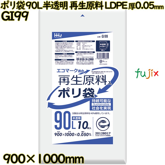 ポリ袋 90L 半透明 再生原料 エコマーク LLDPE 厚0.05mm 200枚(10枚×20冊)／ケース GI99 ハウスホールドジャパン