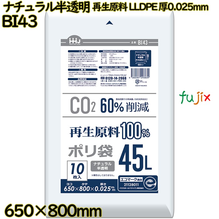ポリ袋 45L ナチュラル半透明 再生原料 エコマーク LLDPE 厚0.025mm 600枚(10枚×60冊)／ケース BI43 ハウスホールドジャパン