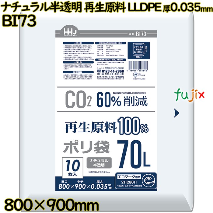 ポリ袋 70L ナチュラル半透明 再生原料 エコマーク LLDPE 厚0.035mm 400枚(10枚×40冊)／ケース BI73 ハウスホールドジャパン