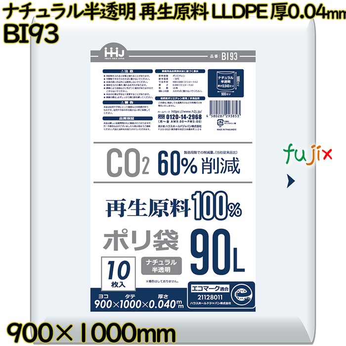 ポリ袋 90L ナチュラル半透明 再生原料 エコマーク LLDPE 厚0.04mm 200枚(10枚×20冊)／ケース BI93 ハウスホールドジャパン