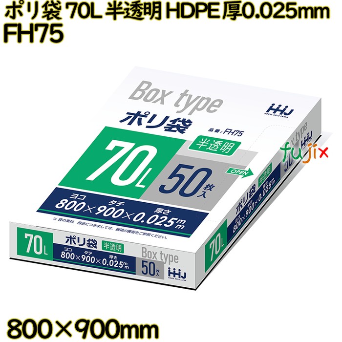 ポリ袋 70L 半透明 HDPE 厚0.025mm 500枚(50枚×10冊)／ケース FH75 ハウスホールドジャパン
