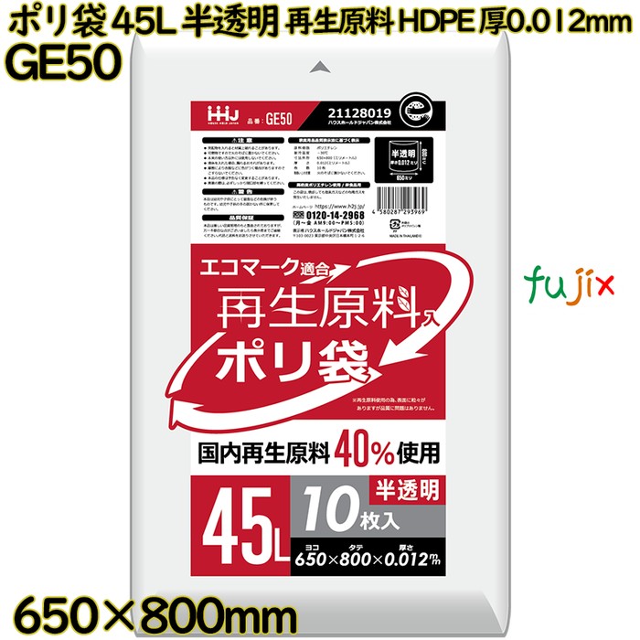 ポリ袋 45L 半透明 再生原料 エコマーク HDPE 厚0.012mm 1500枚(10枚×150冊)／ケース GE50 ハウスホールドジャパン