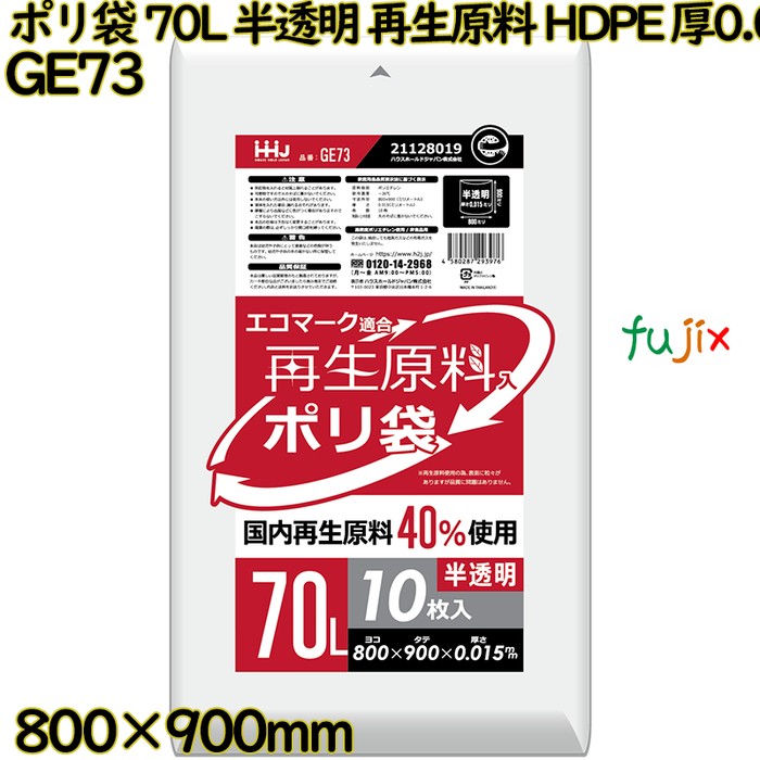 ポリ袋 70L 半透明 再生原料 エコマーク HDPE 厚0.015mm 800枚(10枚×80冊)／ケース GE73 ハウスホールドジャパン