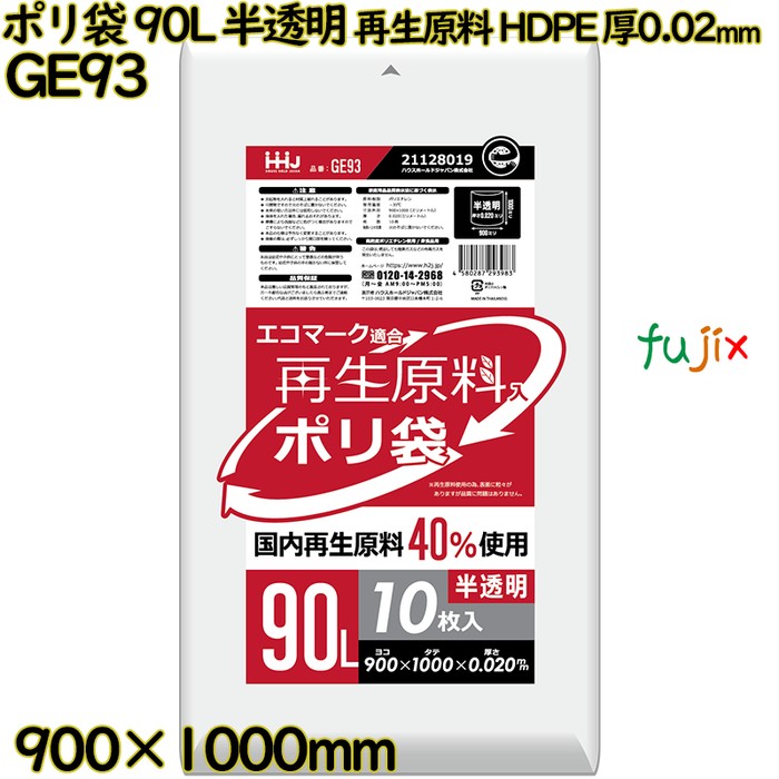 ポリ袋 90L 半透明 再生原料 エコマーク HDPE 厚0.02mm 500枚(10枚×50冊)／ケース GE93 ハウスホールドジャパン