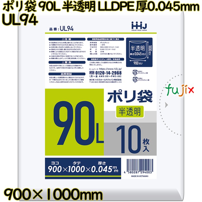 ポリ袋 90L 半透明 LLDPE 厚0.045mm 250枚(10枚×25冊)／ケース UL94 ハウスホールドジャパン
