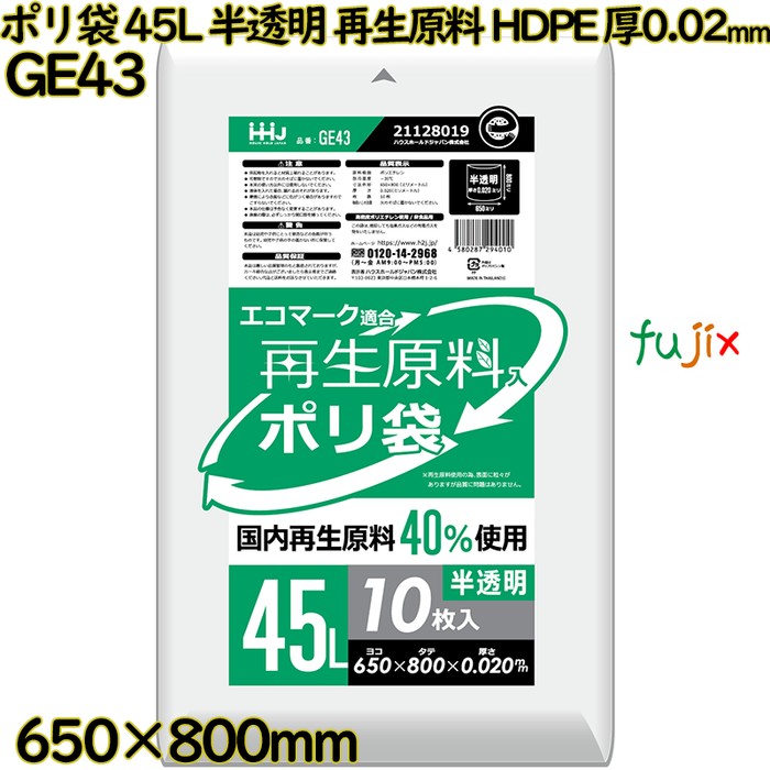 ポリ袋 45L 半透明 再生原料 エコマーク HDPE 厚0.02mm 800枚(10枚×80冊)／ケース GE43 ハウスホールドジャパン