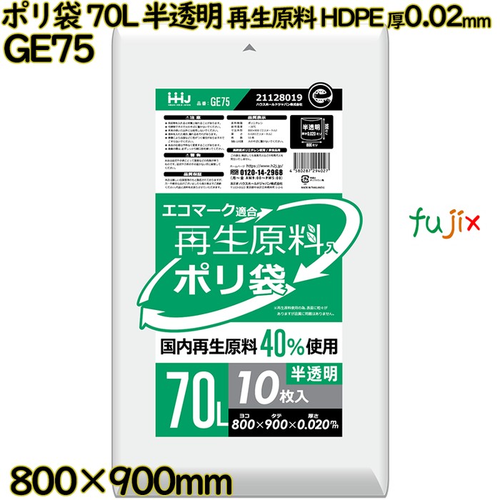 ポリ袋 70L 半透明 再生原料 エコマーク HDPE 厚0.02mm 600枚(10枚×60冊)／ケース GE75 ハウスホールドジャパン
