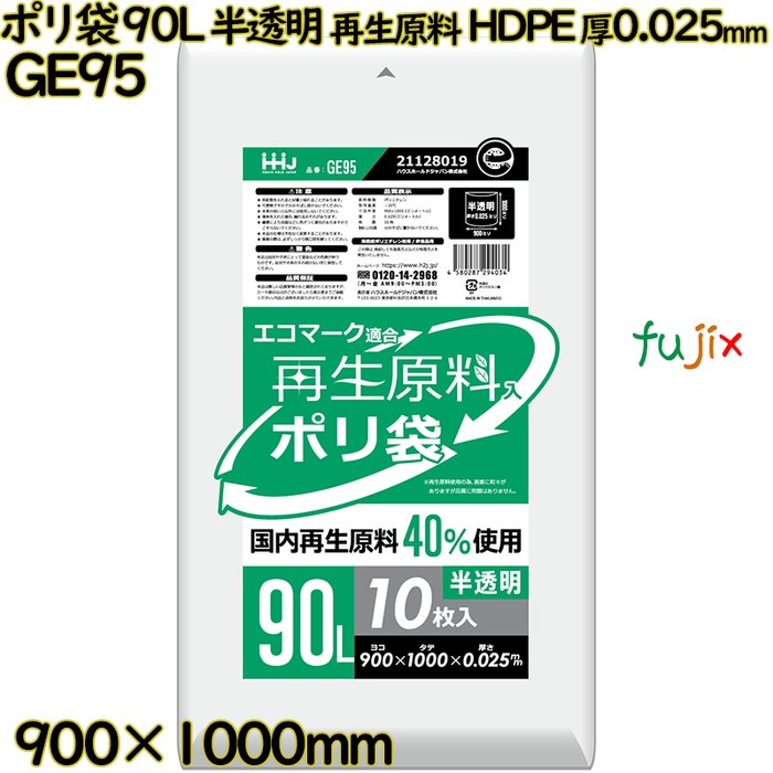 ポリ袋 90L 半透明 再生原料 エコマーク HDPE 厚0.025mm 400枚(10枚×40冊)／ケース GE95 ハウスホールドジャパン