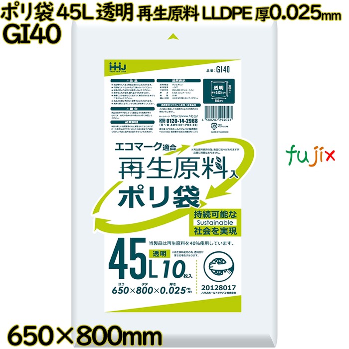 ポリ袋 45L 透明 再生原料 エコマーク LLDPE 厚0.025mm 700枚(10枚×70冊)／ケース GI40 ハウスホールドジャパン