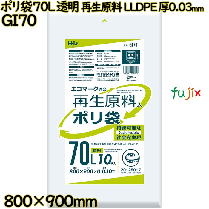 ポリ袋 70L 透明 再生原料 エコマーク LLDPE 厚0.03mm 500枚(10枚×50冊)／ケース GI70 ハウスホールドジャパン