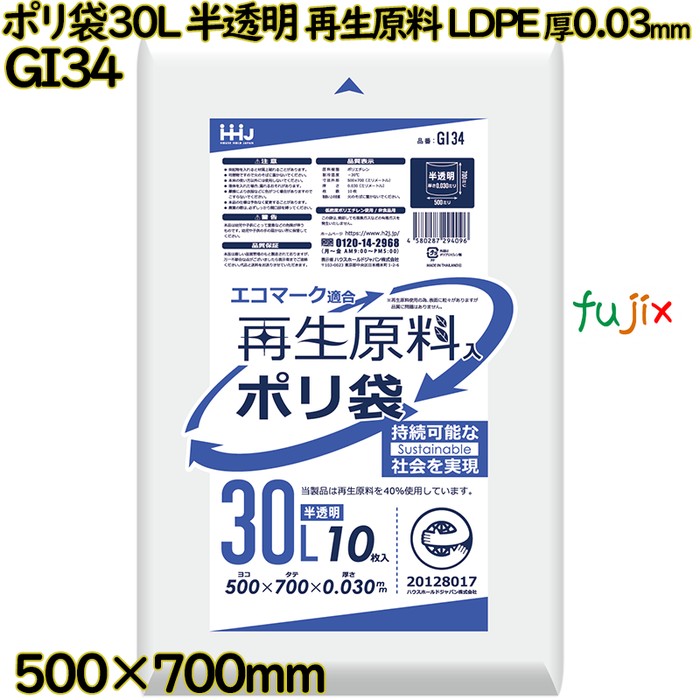 ポリ袋 30L 半透明 再生原料 エコマーク LLDPE 厚0.03mm 800枚(10枚×80冊)／ケース GI34 ハウスホールドジャパン