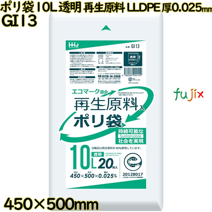 ポリ袋 10L 透明 再生原料 エコマーク LLDPE 厚0.025mm 1200枚(20枚×60冊)／ケース GI13 ハウスホールドジャパン