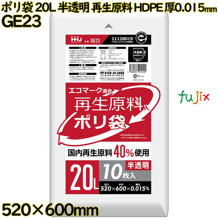 ポリ袋 20L 半透明 再生原料 エコマーク HDPE 厚0.015mm 1500枚(10枚×150冊)／ケース GE23 ハウスホールドジャパン