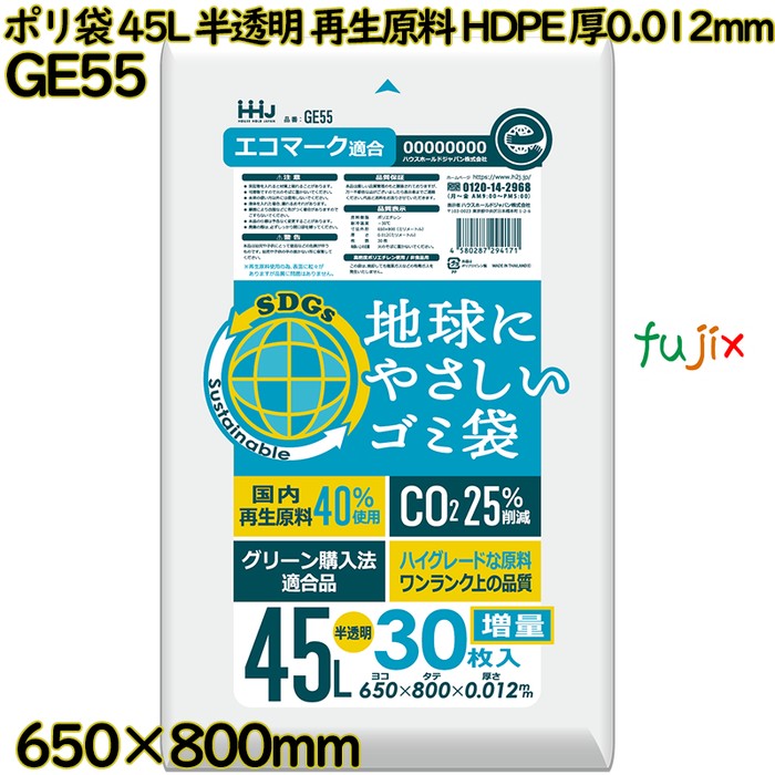 ポリ袋 45L 半透明 再生原料 エコマーク HDPE 厚0.012mm 1500枚(30枚×50冊)／ケース GE55 ハウスホールドジャパン