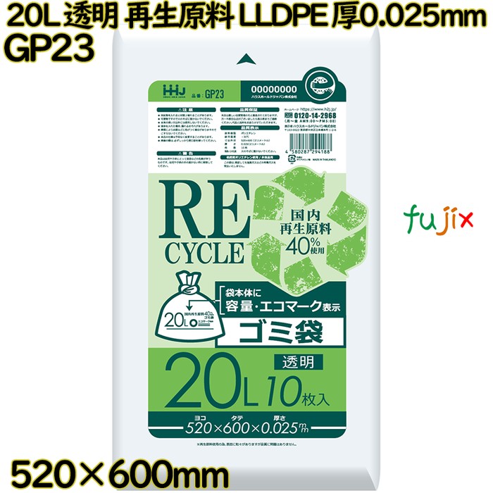 ポリ袋 20L 透明 再生原料 エコマーク LLDPE 厚0.025mm 1000枚(10枚×100冊)／ケース GP23 ハウスホールドジャパン