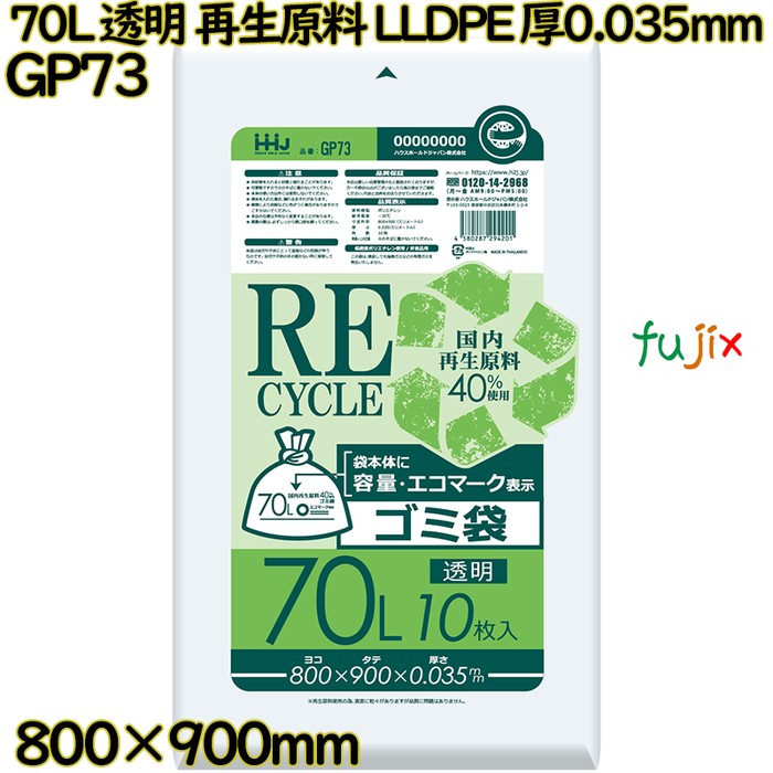 ポリ袋 70L 透明 再生原料 エコマーク LLDPE 厚0.035mm 400枚(10枚×40冊)／ケース GP73 ハウスホールドジャパン