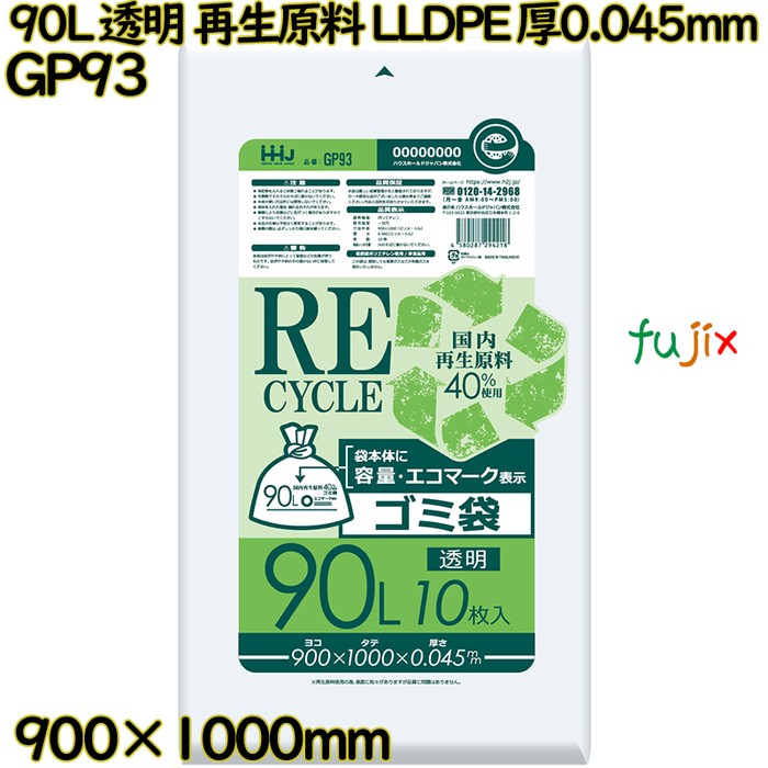 ポリ袋 90L 透明 再生原料 エコマーク LLDPE 厚0.045mm 300枚(10枚×30冊)／ケース GP93 ハウスホールドジャパン