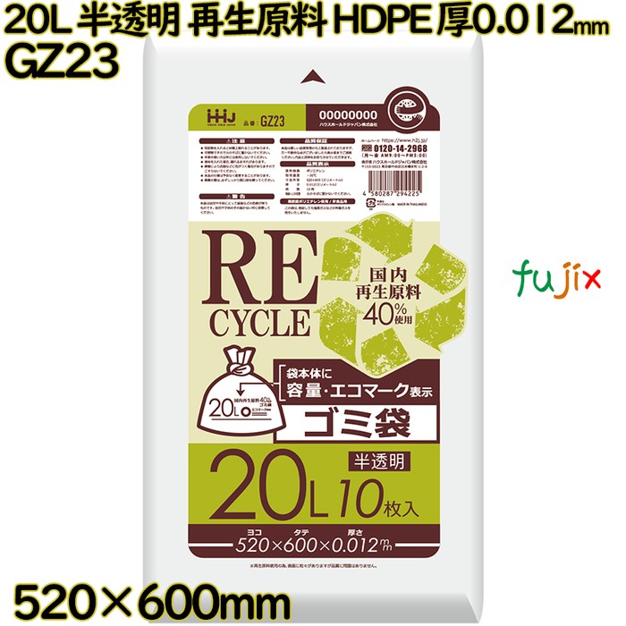 ポリ袋 20L 半透明 再生原料 エコマーク HDPE 厚0.012mm 1200枚(10枚×120冊)／ケース GZ23 ハウスホールドジャパン