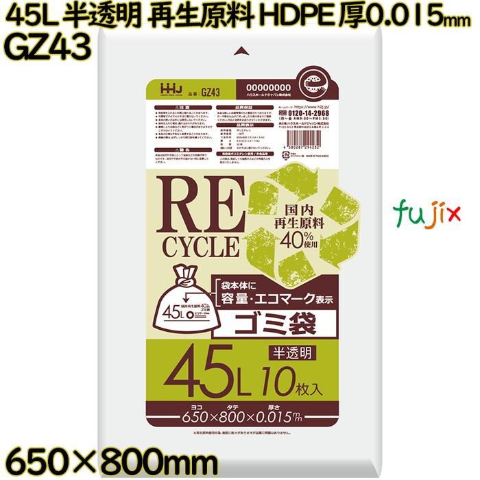 ポリ袋 45L 半透明 再生原料 エコマーク HDPE 厚0.015mm 1000枚(10枚×100冊)／ケース GZ43 ハウスホールドジャパン
