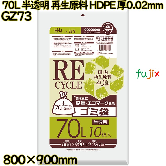 ポリ袋 70L 半透明 再生原料 エコマーク HDPE 厚0.02mm 600枚(10枚×60冊)／ケース GZ73 ハウスホールドジャパン