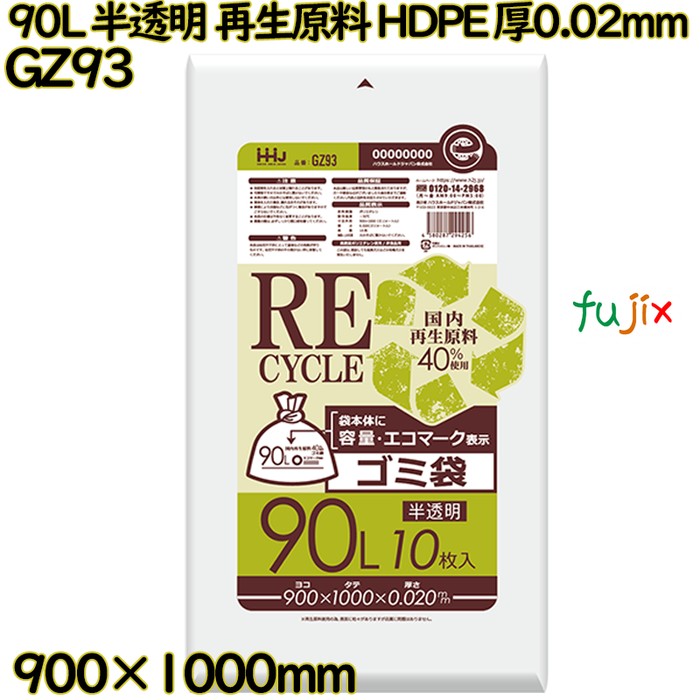 ポリ袋 90L 半透明 再生原料 エコマーク HDPE 厚0.02mm 500枚(10枚×50冊)／ケース GZ93 ハウスホールドジャパン