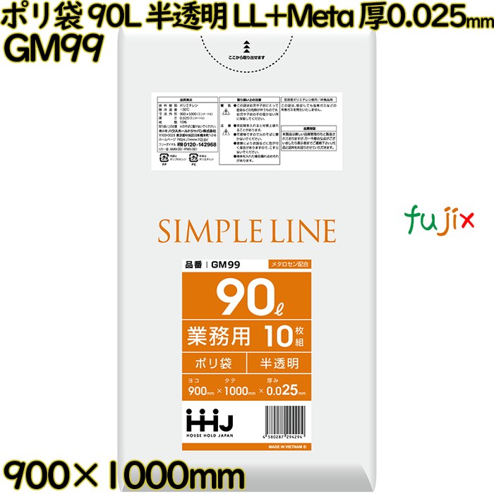 ポリ袋 90L 半透明 LL+Meta 厚0.025mm 400枚(10枚×40冊)／ケース GM99 ハウスホールドジャパン