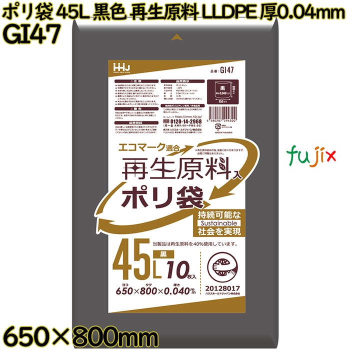 ポリ袋 45L 黒色 再生原料 エコマーク LLDPE 厚0.04mm 400枚(10枚×40冊)／ケース GI47 ハウスホールドジャパン