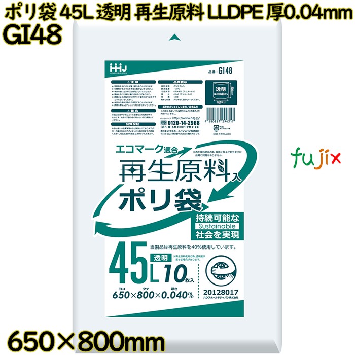 ポリ袋 45L 透明 再生原料 エコマーク LLDPE 厚0.04mm 400枚(10枚×40冊)／ケース GI48 ハウスホールドジャパン