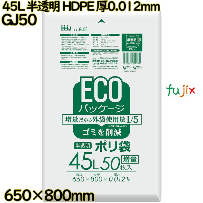 ポリ袋 45L 半透明 HDPE 厚0.012mm 1500枚(50枚×30冊)／ケース GJ50 ハウスホールドジャパン